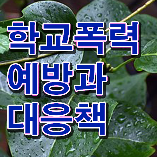  학교폭력 기준 종류 알아볼까요 !!!