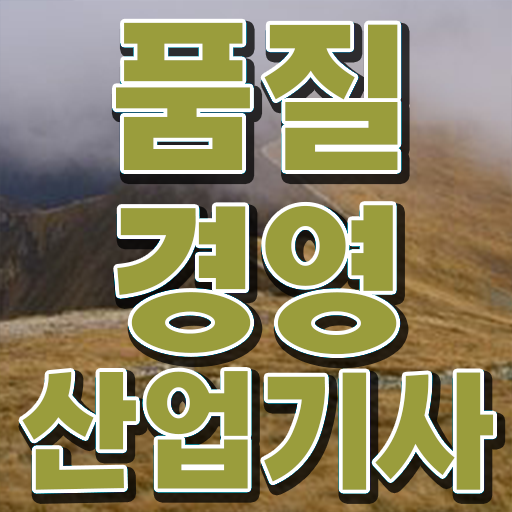  학은제 , 품질경영산업기사 비용 ?!