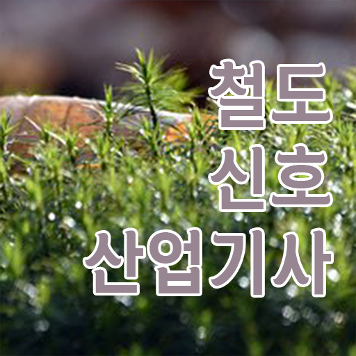  취득하여 경쟁력 쑥쑥 ?! 철도신호산업기사 시험과목