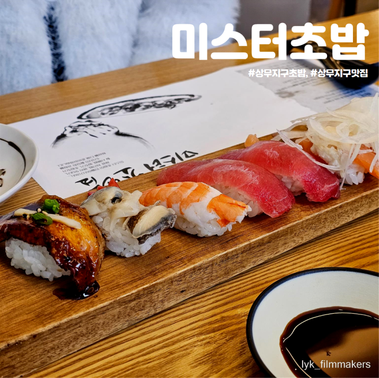 상무지구 맛집 미스터초밥 푸짐한 구성 상무지구 초밥 점심 식사 상무지구 맛집 미스터초밥 푸짐한 구성 상무지구 초밥 점심 식사