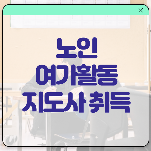  노인여가활동지도사 자격증 취득 후기 필수 정보 수록 ?!