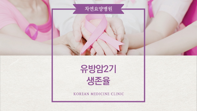  유방암2기 생존율 높이기 위해서는
