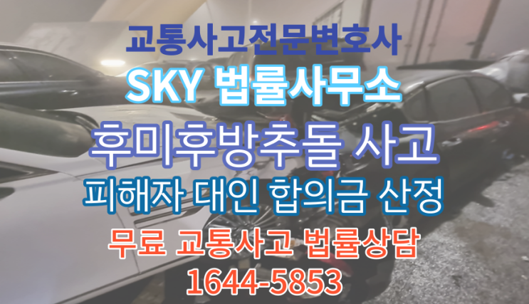  [보험_교통사고전문변호사] 후미후방추돌_골절피해_전치3주상해_대인합의금산정_무료법률상담