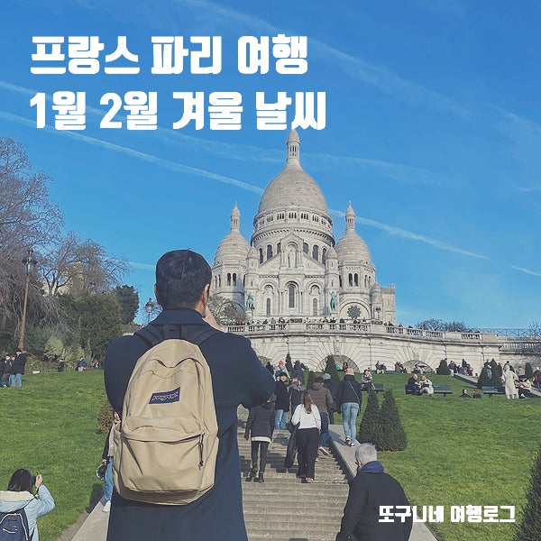  프랑스 파리 날씨 1월 2월 파리 여행