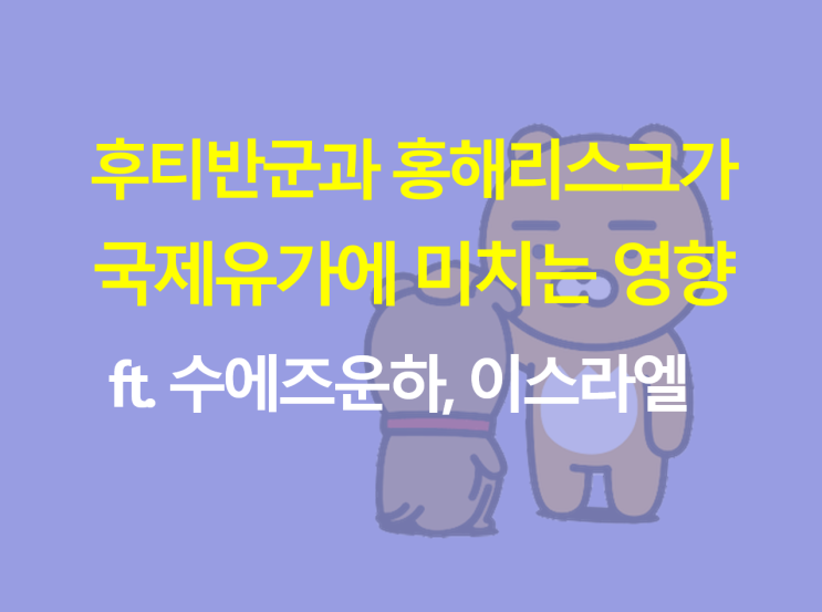 <b>후티</b>반군 공격과 홍해 리스크 정리(+팔레스타인, <b>이스라엘</b>... 