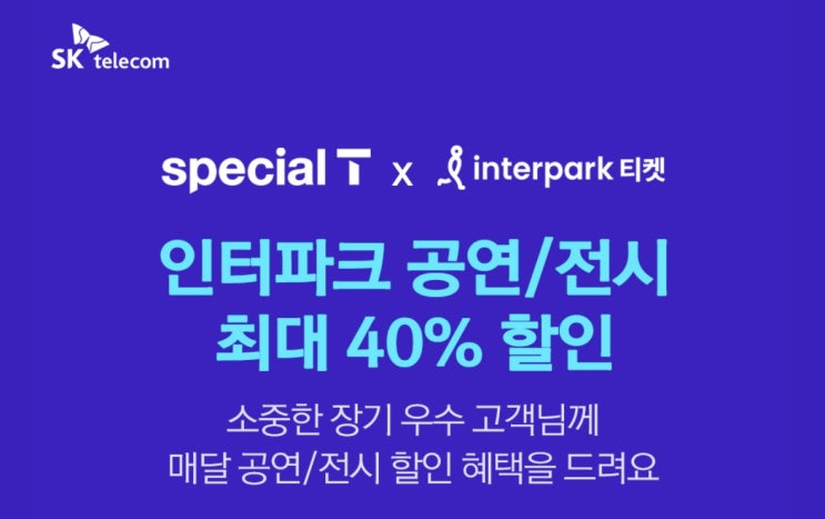  SK텔레콤 장기 고객이라면!                              인터파크 공연/전시 최대 40%할인 !!