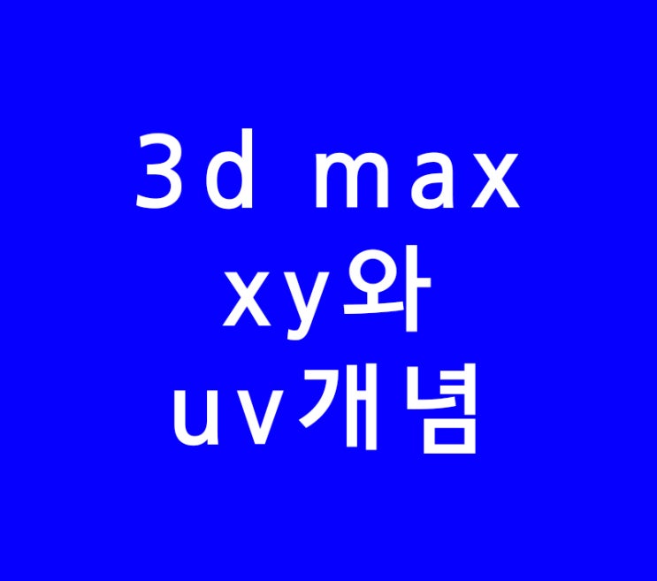 3dmax xy와 uv개념차이 3dmax xy와 uv개념차이