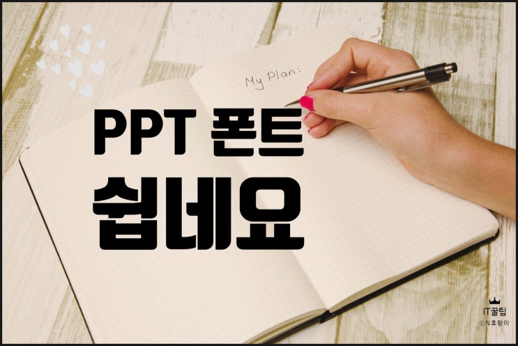 ppt 폰트 추가 및 한 번에 바꾸기