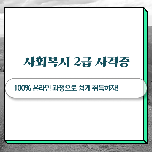  고졸 사회복지사 자격증시험 학점은행제 콕콕 짚어드립니다 ?!