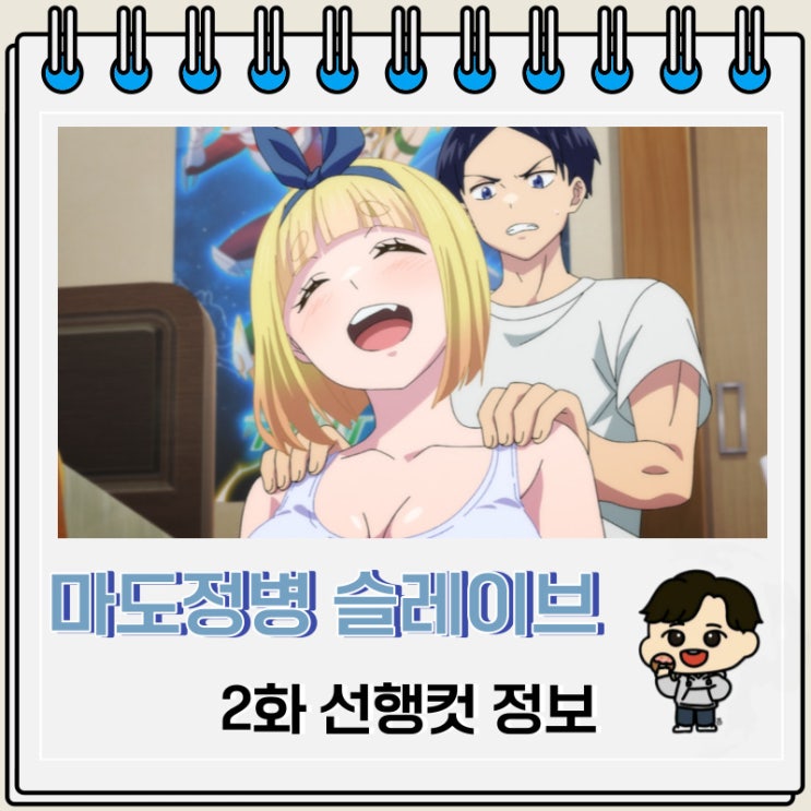 마도정병의 슬레이브 2화 예고편 줄거리