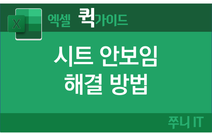 엑셀 시트 안보임 해결 방법 엑셀 시트 안보임 해결 방법