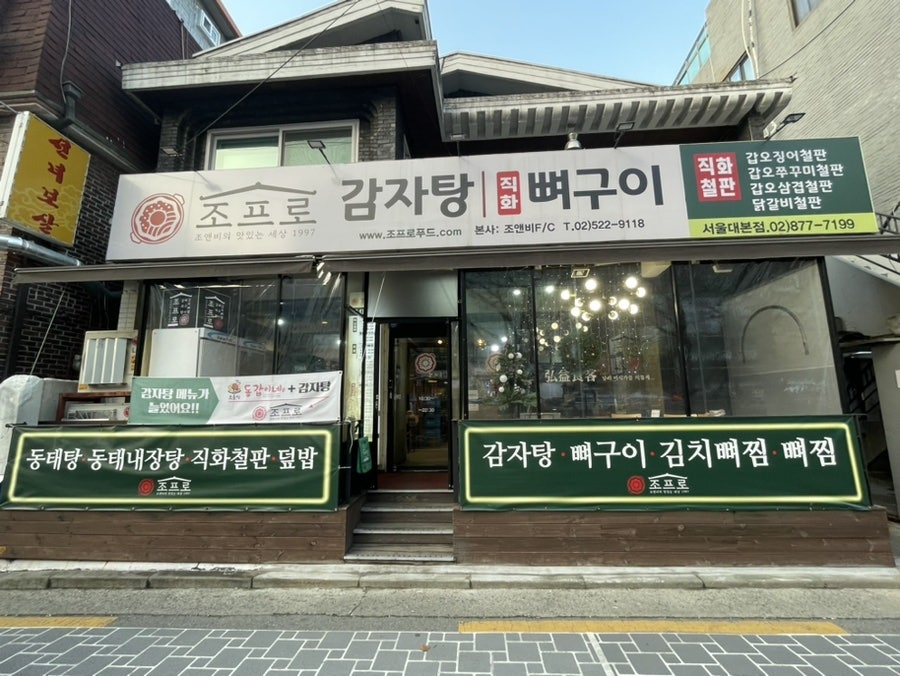 조프로 당곡본점 사진 1