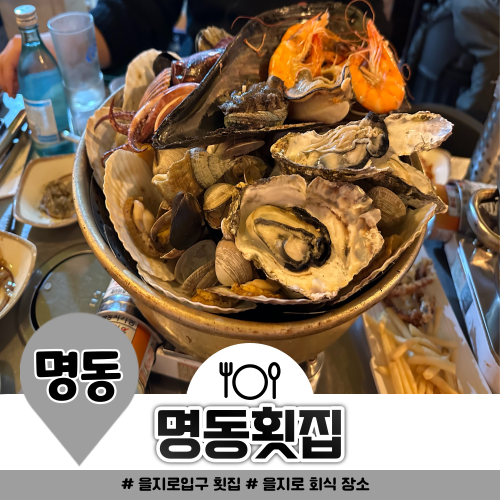 맛있는 해산물찜 있다고 추천 받은 명동 횟집 맛있는 해산물찜 있다고 추천 받은 명동 횟집