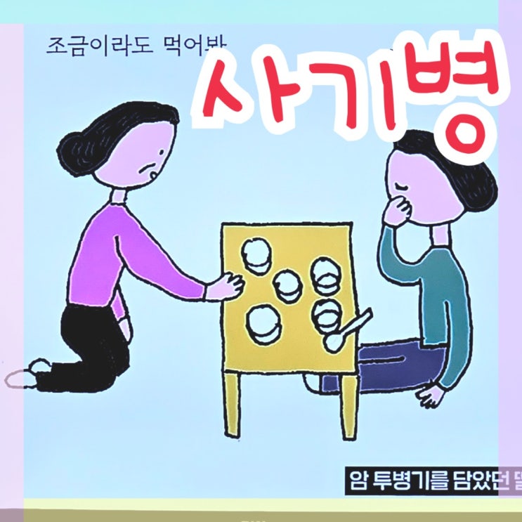  위암 4기 만화책 사기병 작가 윤지회 방송 출연 모습