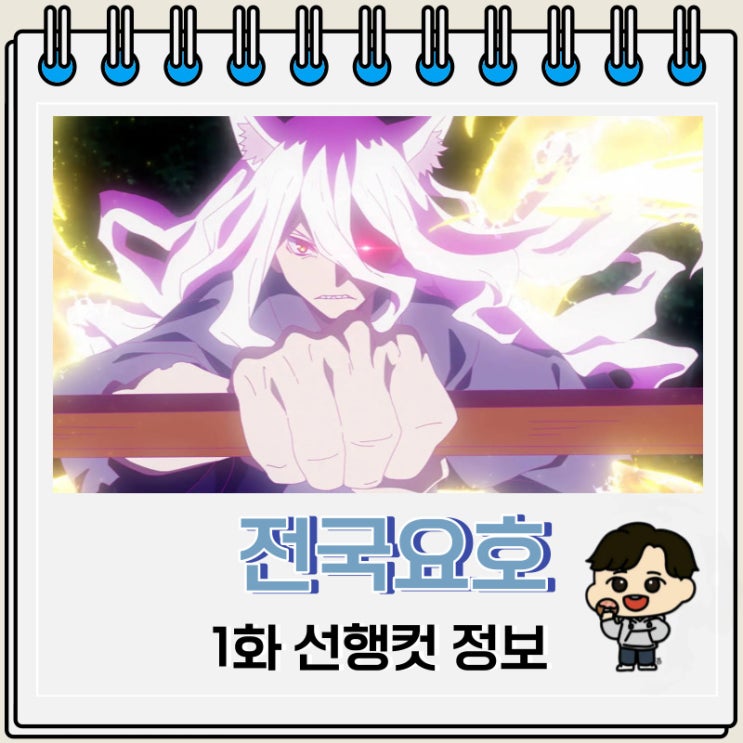 전국요호 1화 선행컷 등장인물 전국요호 1화 선행컷 등장인물