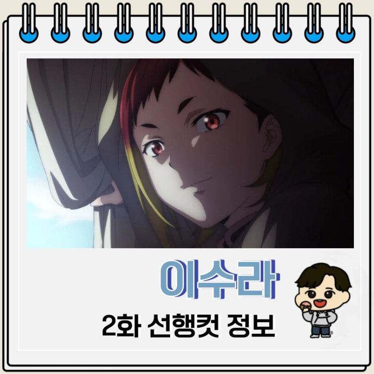 디즈니플러스 애니 이수라 2화 선행컷 디즈니플러스 애니 이수라 2화 선행컷