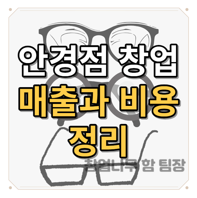  안경점 창업 정보 정리 매출과 창업비용