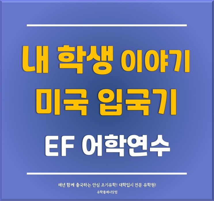  [분당서현유학원] 내 학생 이야기 - 미국 어학연수로 EF어학원 샌디에이고 기숙사에 도착한 학생 미국 입국기
