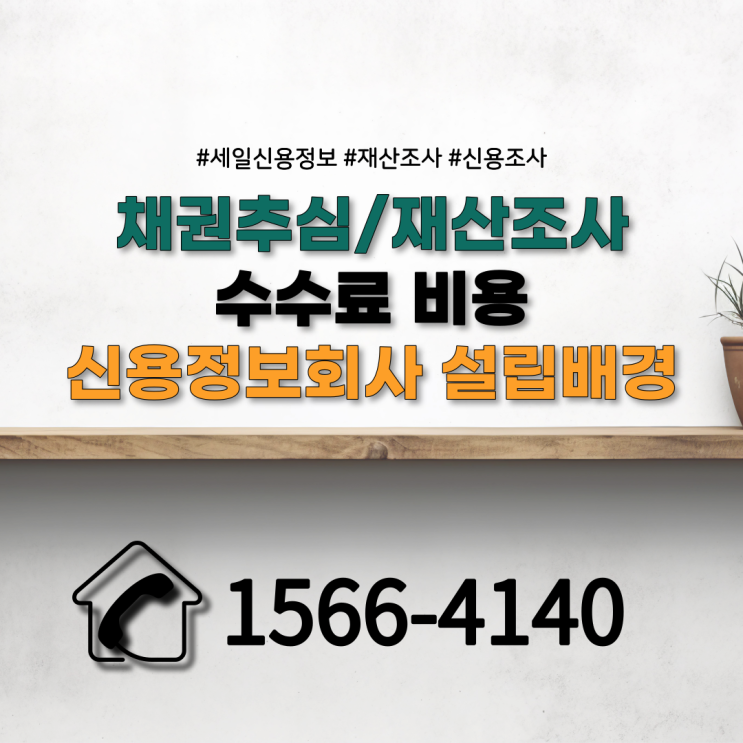  세일신용정보 회사 설립 배경 채권추심 재산조사 수수료 비용