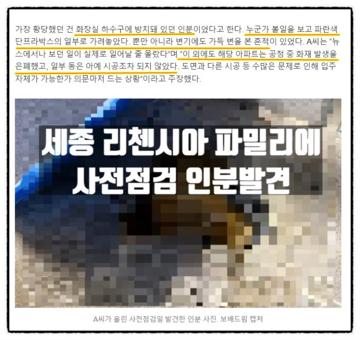  세종 리첸시아 파밀리에 사전점검 인분 발견 입주자들 분노