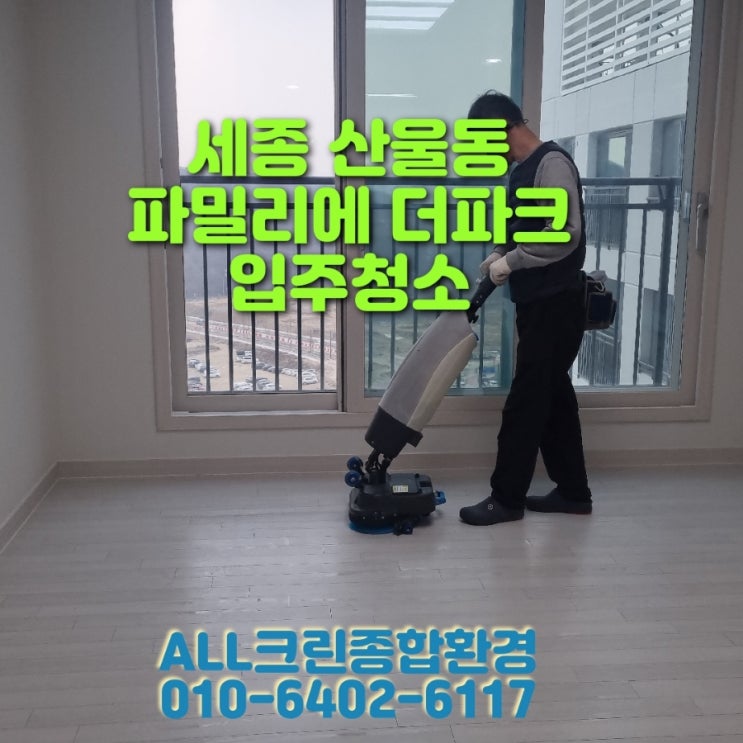 <b>세종</b> 산울동 <b>신축아파트</b>입주청소