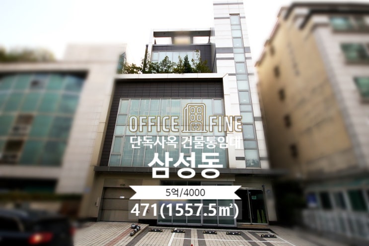  강남 사옥 봉은사역 2분 삼성동 471(1557.5) 역세권 단독 사옥 건물 통임대 [강남구 사옥 - 삼성동 사옥]