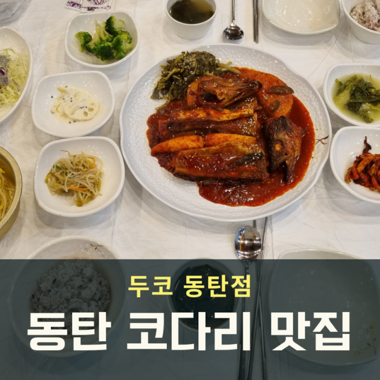  동탄 두부 코다리 맛집 두코 저녁식사