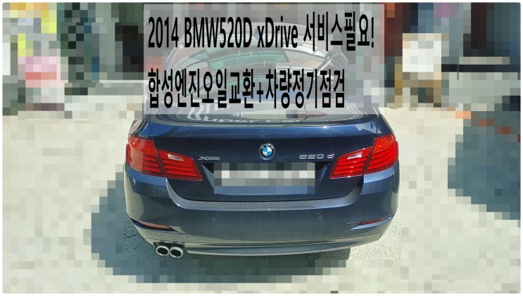 2014 BMW520D xDrive 서비스필요! 합성엔진오일교환+차량정기점검 , 부천벤츠BMW수입차정비전문점 부영수퍼카