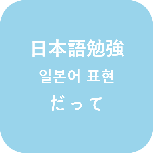  (日本語) 일본어 だって [닷테]  활용법
