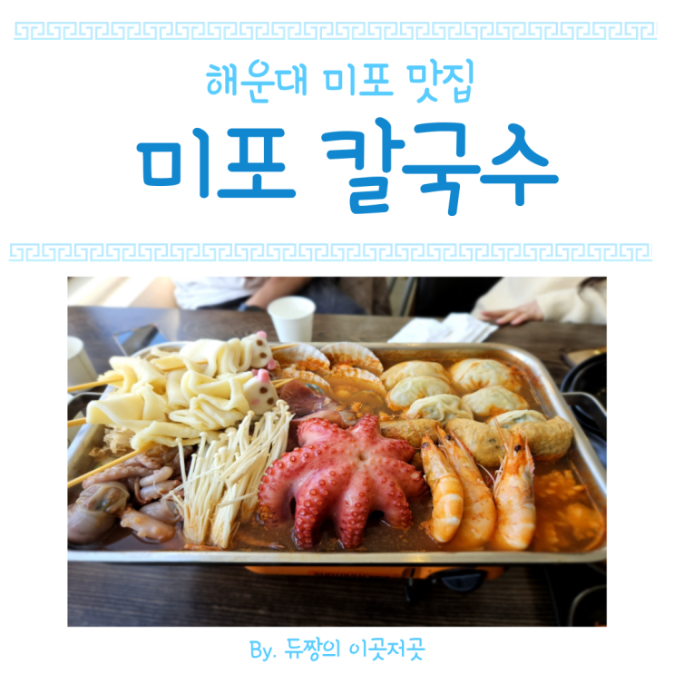  [겨울 부산 2박 3일 여행 코스] 해운대 미포 맛집 미포칼국수
