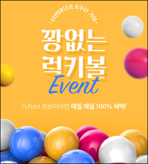더현대닷컴 럭키볼이벤트(더머니 & 쿠폰등)즉당~01.14 더현대닷컴 럭키볼이벤트(더머니 & 쿠폰등)즉당~01.14