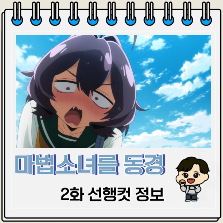 마법소녀를 동경해서 2화 미리보기 줄거리 마법소녀를 동경해서 2화 미리보기 줄거리