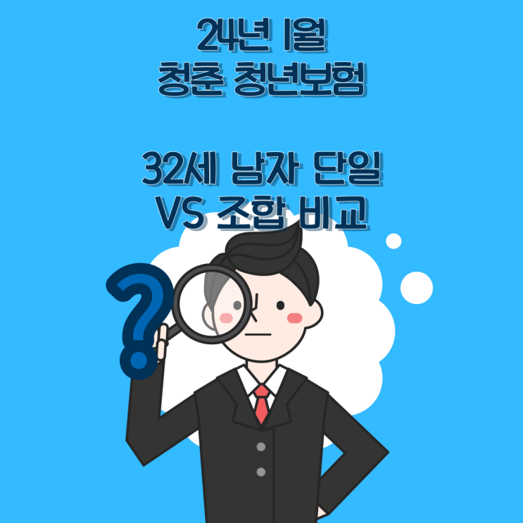 24년 1월 청춘 청년보험 32세 남자 단일 VS 조합 비교 추천설계 안내