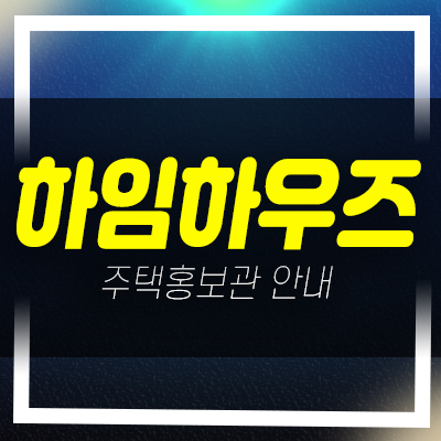  경기도 부천 하임하우즈 고강동 아파트 전세 분양/매매 매물 마운틴뷰,시티뷰조망 쓰리룸 풀옵션 건축주 직접분양 샘플하우스