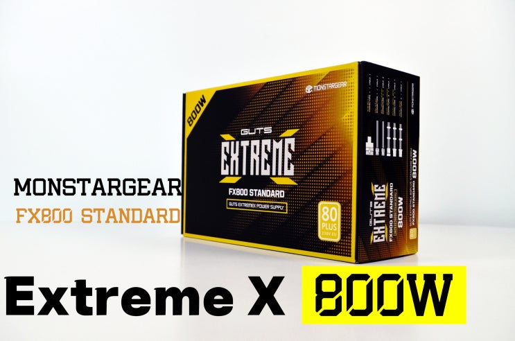  [체험기]컴퓨터파워에도 커스텀을 입혔다! 몬스타가츠 ExtremeX FX800 80PLUS standard 파워