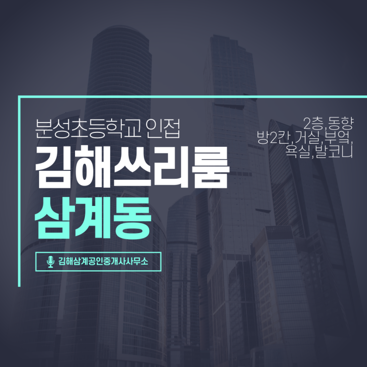  김해쓰리룸 삼계동 분성초등학교 인접 2층 즉시입주 가격저렴