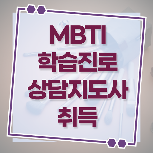  mbti 1급 자격증 취업 정보 가득 !!!