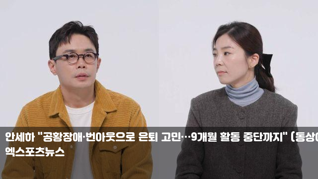 <b>안세하</b> "<b>공황장애</b>... 중단까지" (<b>동상이몽</b>) "한계 깨려고... 