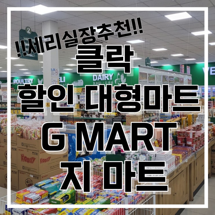  필리핀 클락 할인 대형마트 G MART 지 마트