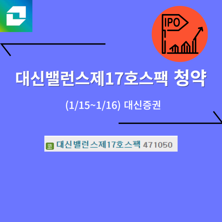  대신밸런스제17호스팩 공모주 청약 (01/16, 대신) -2,000