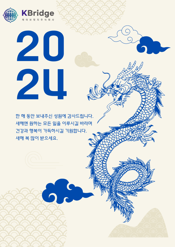 케이브릿지(주) 2024년 새해인사
