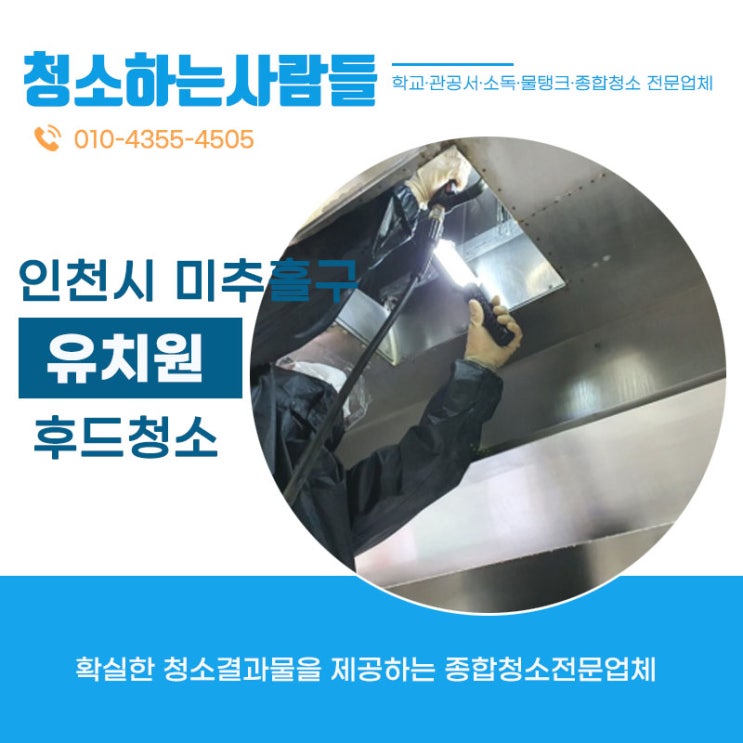  인천 미추홀구(숭의동,용현동,학익동,도화동,주안동,관교동,문학동)유치원 학교 후드청소 깨끗하게 하고 왔습니다