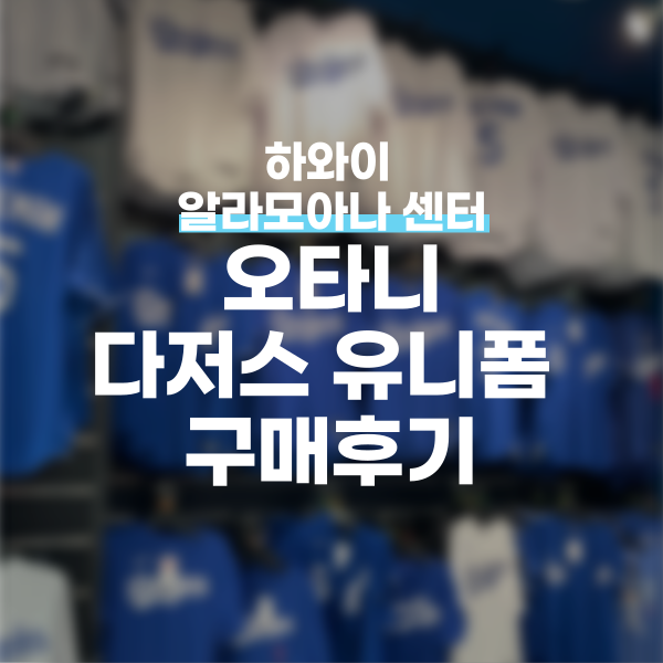 [#007]...<b>오타니  다저스 유니폼</b> 겟또! in 하와이!