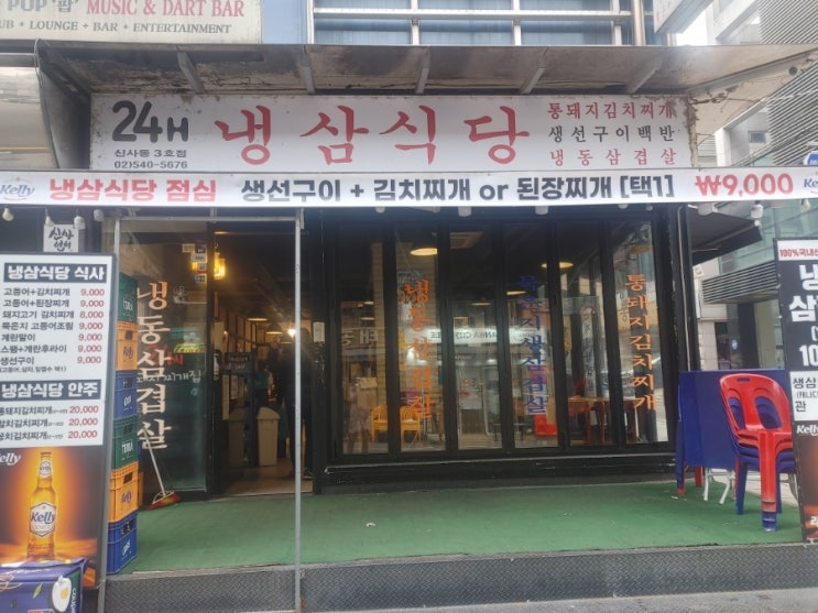  신사역 냉삼식당
