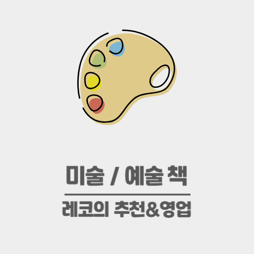  미술 책 추천 리스트, 그림이나 예술을 알고 싶을 때 읽는 책