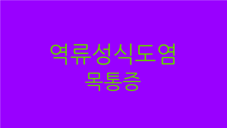  역류성식도염 목통증 잔기침이 그치지 않는다면