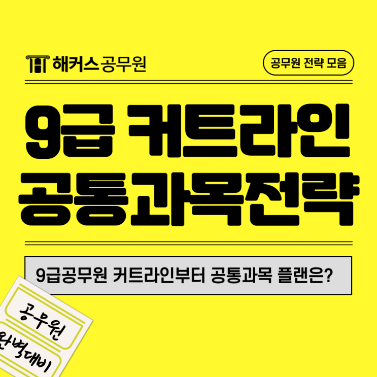  9급공무원 직렬별 커트라인부터 공통과목 학습플랜은?