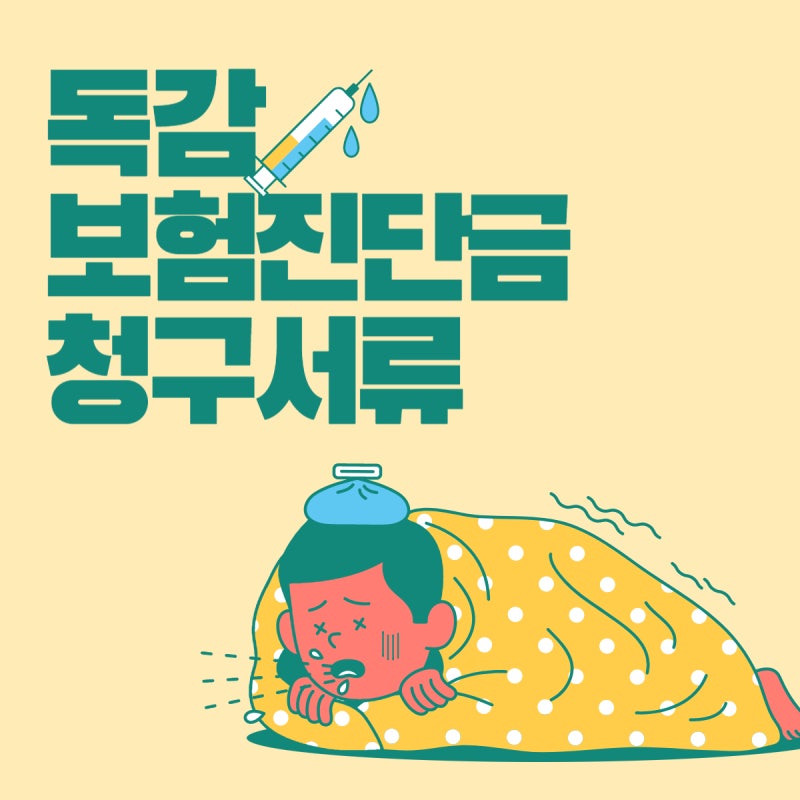 독감보험진단금청구서류 한화손해보험 A형독감유행