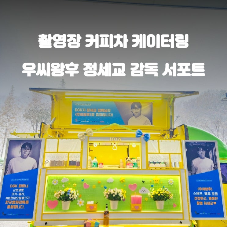  배우들의 에너지 충전소, 촬영장 커피차 우씨왕후 감독 서포트 이야기