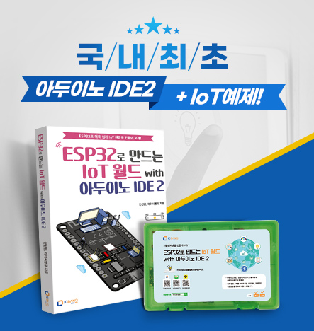  아두이노 IDE2ㅣESP32ㅣ사물인터넷 IoT 만들기ㅣESP32로 만드는 IoT월드 with 아두이노 IDE2 키트